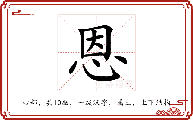 恩 恩