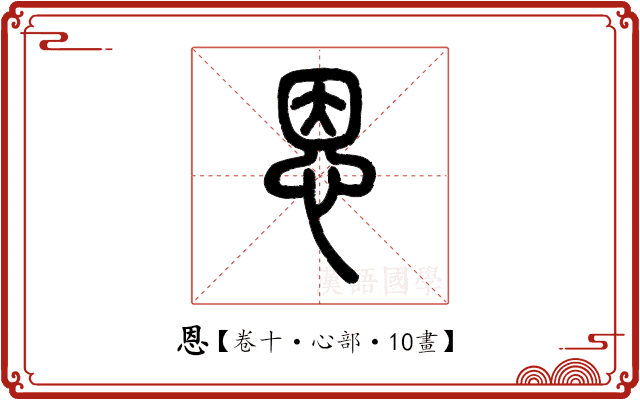 恩 恩