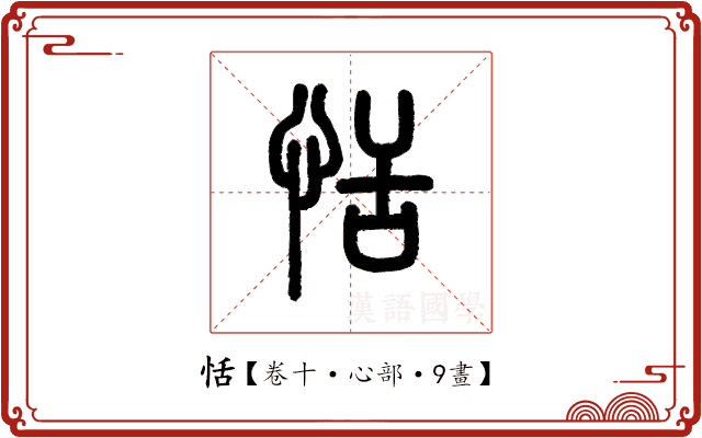 恬 恬