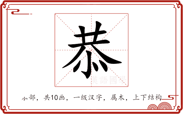 恭 恭