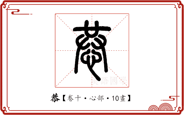 恭 恭
