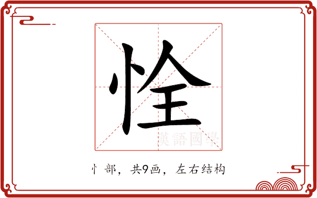 恮 恮