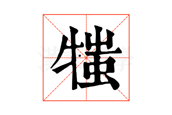 𤚍