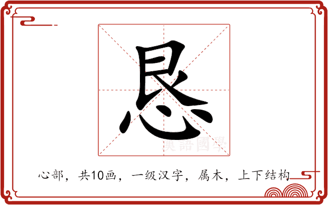 恳 恳