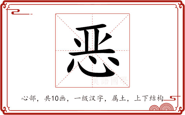 恶 恶