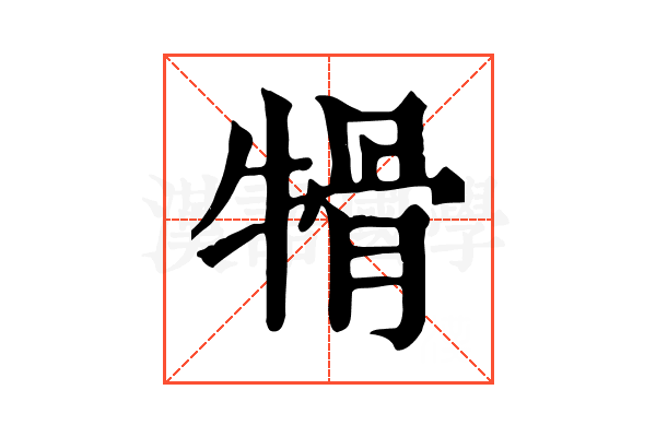 𤚱