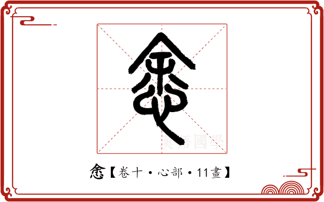 悆 悆