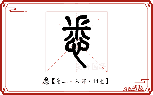 悉 悉