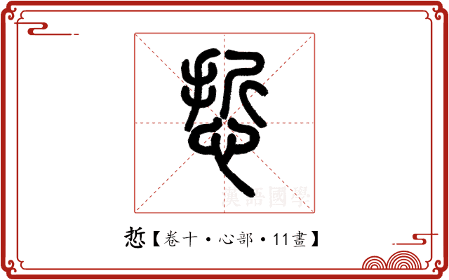 悊 悊
