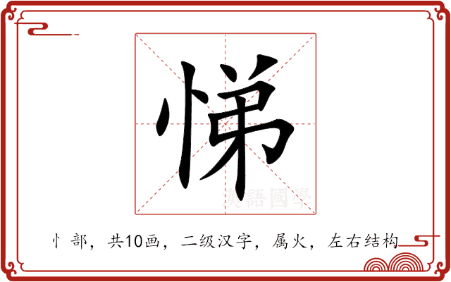 悌 悌