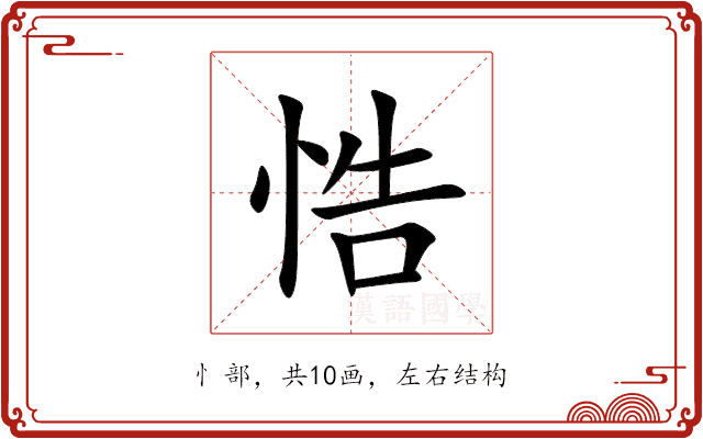 悎 悎