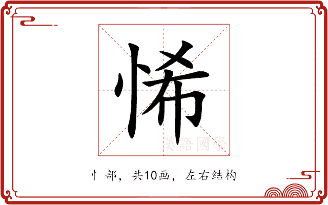 悕 悕