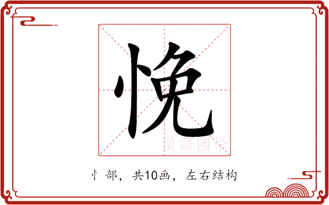 悗 悗