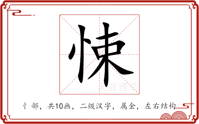 悚 悚