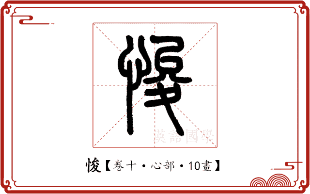 悛 悛