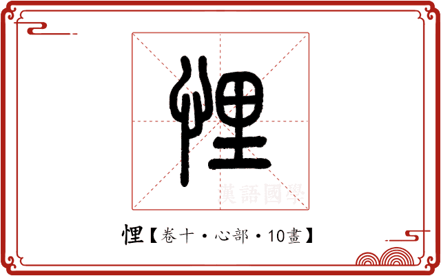 悝 悝