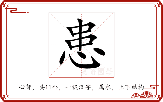 患 患