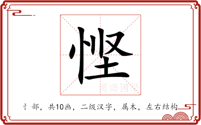 悭 悭