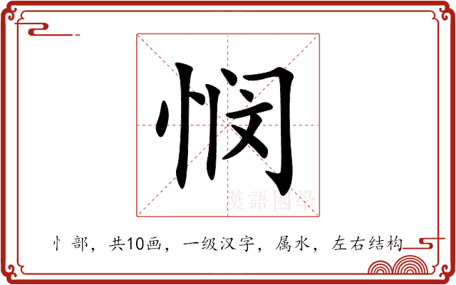 悯 悯