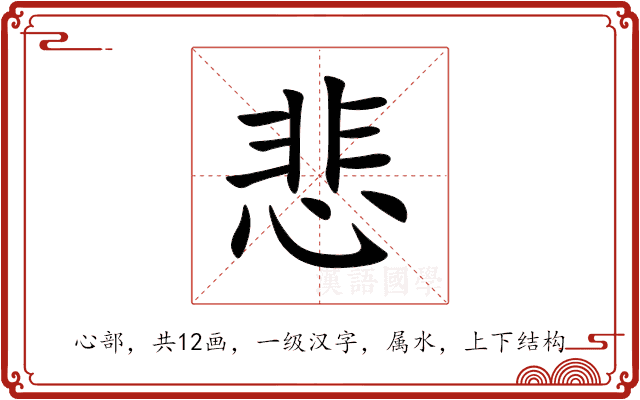 悲 悲