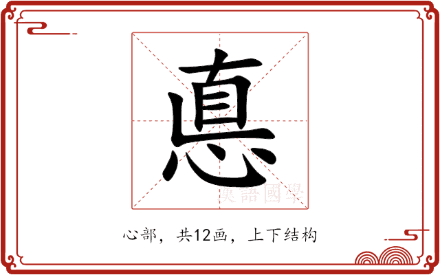 悳 悳