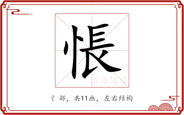 悵 悵