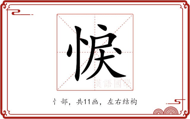 悷 悷