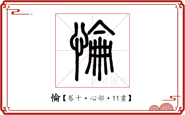 惀 惀