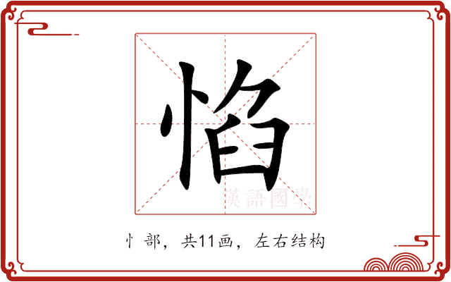惂 惂