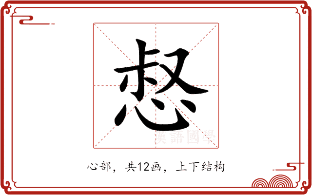 惄 惄