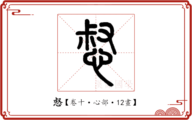 惄 惄