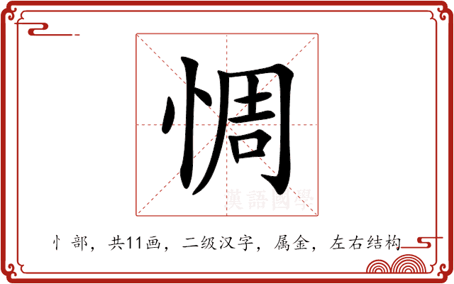 惆 惆