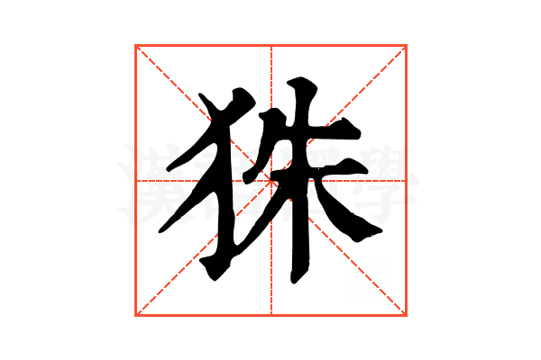 𤝹 𤝹