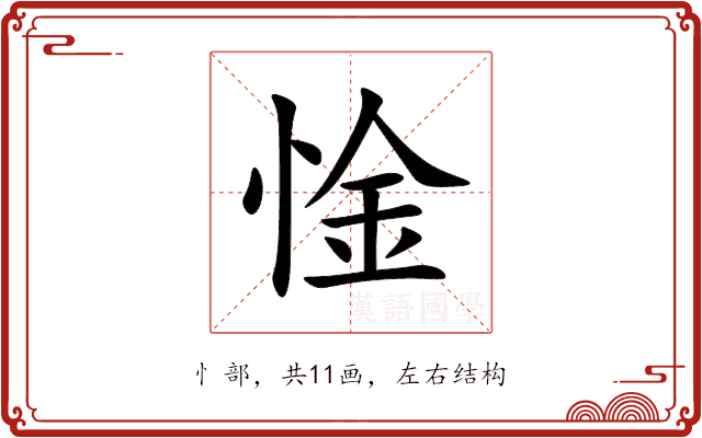 惍 惍