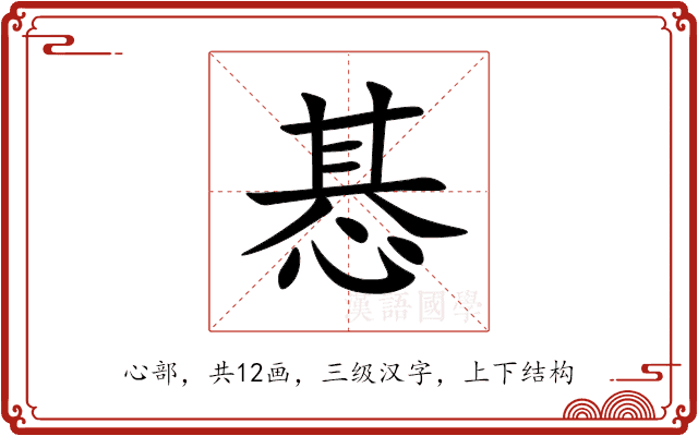 惎 惎