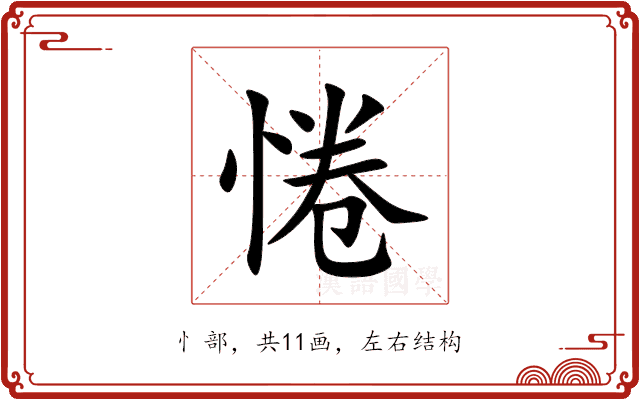 惓 惓