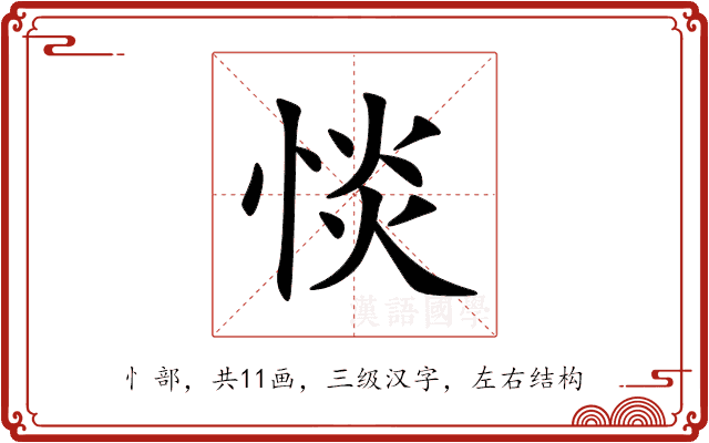 惔 惔