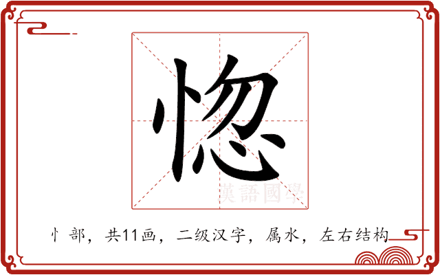 惚 惚