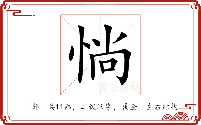 惝 惝