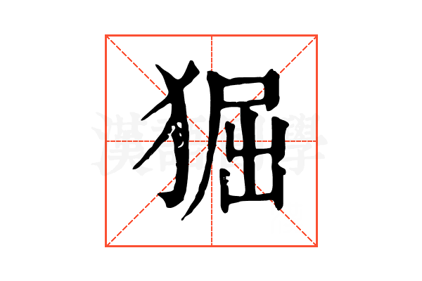 𤟎