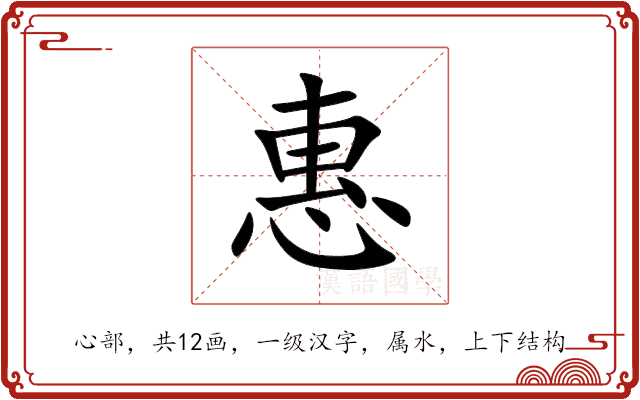 惠 惠