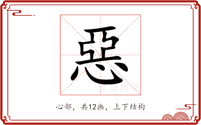 惡 惡