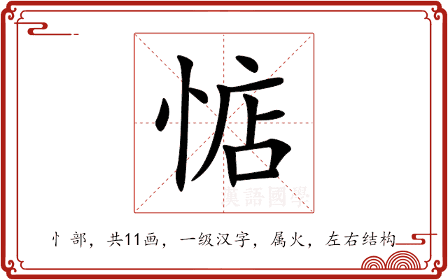 惦 惦