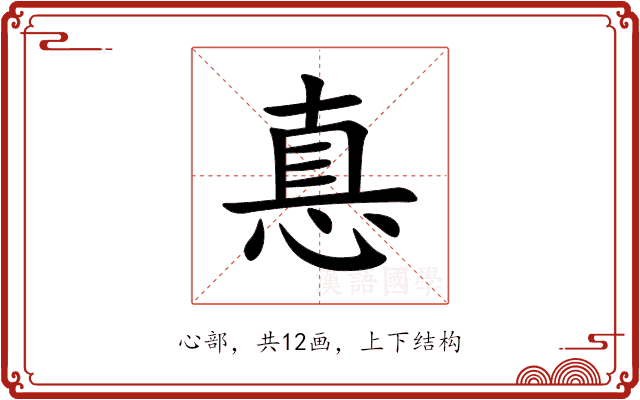 惪 惪