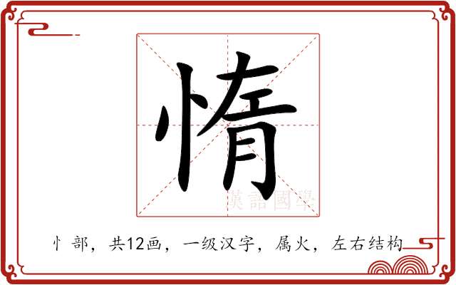 惰 惰