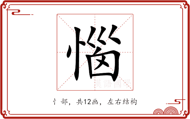 惱 惱