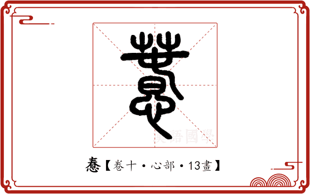 惷 惷