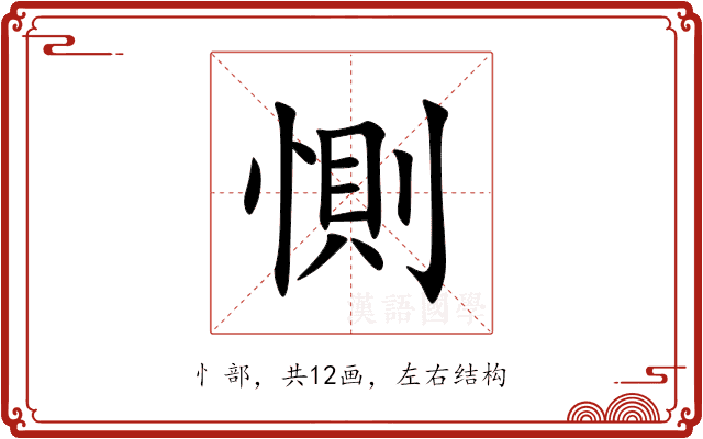 惻 惻