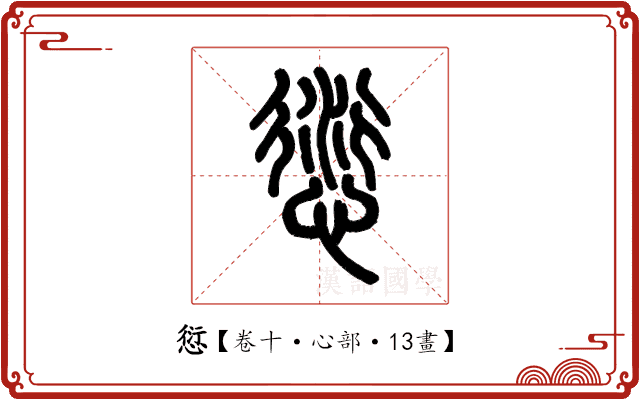 愆 愆