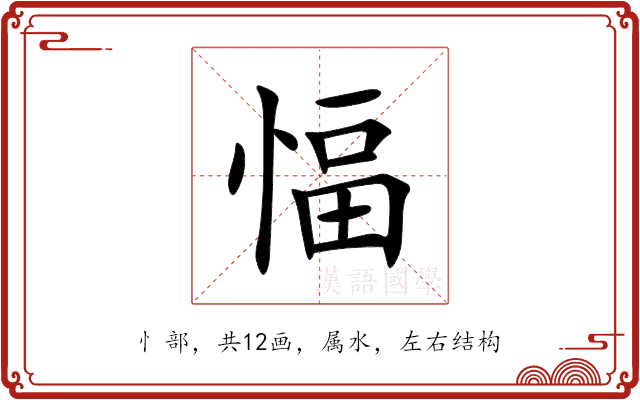 愊 愊